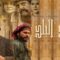 مسلسل ولاد البلد الحلقة 14 الرابعة عشر