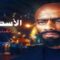 مسلسل الاسطورة الحلقة 30 الثلاثون والاخيرة ماي سيما