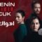 مسلسل الطفل سر امه الحلقة 2 مترجمة