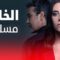 مسلسل الخائن الحلقة 6 مترجمة