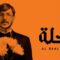 مسلسل الرحلة الحلقة 2 الثانية