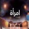 مسلسل امرأة الموسم الثالث الحلقة 43 مدبلجة