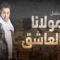 مسلسل مولانا العاشق الحلقة 21 الحادية والعشرون
