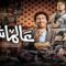 فيلم عالماشي 2024 كامل HD