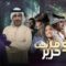 مسلسل صوف تحت حرير الحلقة 14 الرابعة عشر