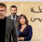 مسلسل نقطة انتهى الحلقة 14 الرابعة عشر