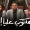 مسلسل مكتوب عليا الحلقة 24 الرابعة والعشرون