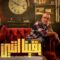 مسلسل بقينا اتنين الحلقة 4 الرابعة
