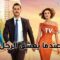 مسلسل عندما يعشق الرجل الحلقة 4 مدبلجة