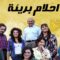 مسلسل احلام بريئة الحلقة 153 مدبلجة