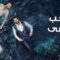 مسلسل حب اعمي الموسم الاول الحلقة 40 مدبلجة