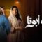 مسلسل بيت ابونا الحلقة 13 الثالثة عشر
