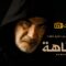 مسلسل المتاهة الحلقة 1 الاولي
