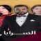 مسلسل السرايا الحلقة 15 الخامسة عشر
