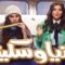 مسلسل رانيا وسكينة الحلقة 10 العاشرة