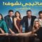 مسلسل ماتيجي نشوف الحلقة 2 الثانية