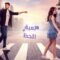 مسلسل لعبة الحظ الحلقة 58 الثامنة والخمسون مدبلجة