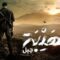 مسلسل الهيبة 5 – جبل الحلقة 12 الثانية عشر