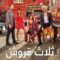 مسلسل ثلاثة قروش الحلقة 1 مدبلجة