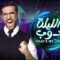 برنامج الليلة دوب الحلقة 4 الرابعة