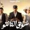 مسلسل سوق الكانتو الحلقة 30 الثلاثون والاخيرة ماي سيما