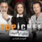 برنامج توب شيف Top Chef الموسم 6 الحلقة 9 التاسعة