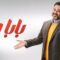 مسلسل بابا جه الحلقة 10 العاشرة ماي سيما