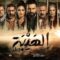 مسلسل الهيبة الجزء الخامس الحلقة 28 الثامنة والعشرون – جبل