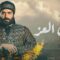 مسلسل مربى العز الحلقة 16 السادسة عشر