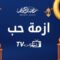 مسلسل ازمة حب الحلقة 1 الاولي