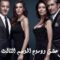 مسلسل عشق ودموع الموسم الثالث الحلقة 66 مدبلجة
