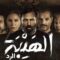 مسلسل الهيبة 4 الحلقة 22 الثانية والعشرون – الرد