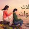مسلسل ثلاث اخوات الحلقة 157 مدبلجة