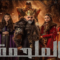 مسلسل الملحمة الحلقة 1 مدبلجة