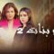 مسلسل احلام بنات 2 الحلقة 21 الحادية والعشرون