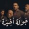 مسلسل جولة اخيرة الحلقة 7 السابعة ماي سيما