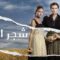 مسلسل شجر الحور الحلقة 1 الاولي مدبلجة