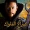 مسلسل صراع الملوك الحلقة 28 مدبلجة