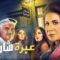 مسلسل عبرة شارع الحلقة 19 التاسعة عشر