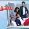 مسلسل للعشق جنون الحلقة 147 مدبلجة