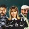 مسلسل بيا ولا بيك الحلقة 18 الثامنة عشر