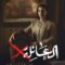 مسلسل العائلة اكس الحلقة 13 الثالثة عشر