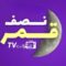 مسلسل نصف قمر الحلقة 24 الرابعة والعشرون