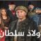 مسلسل ولاد سلطان الحلقة 29 التاسعة والعشرون