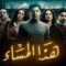 مسلسل هذا المساء الحلقة 18 الثامنة عشر