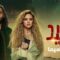مسلسل رشيد الحلقة 3 الثالثة ماي سيما