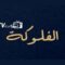 مسلسل الفلوكة الحلقة 16 السادسة عشر