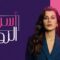 مسلسل اسرار الزواج الحلقة 32 الثانية والثلاثون مدبلجة
