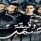 مسلسل دقيقة صمت الحلقة 3 الثالثة