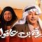 مسلسل ورثة بن عاقول الحلقة 1 الاولي